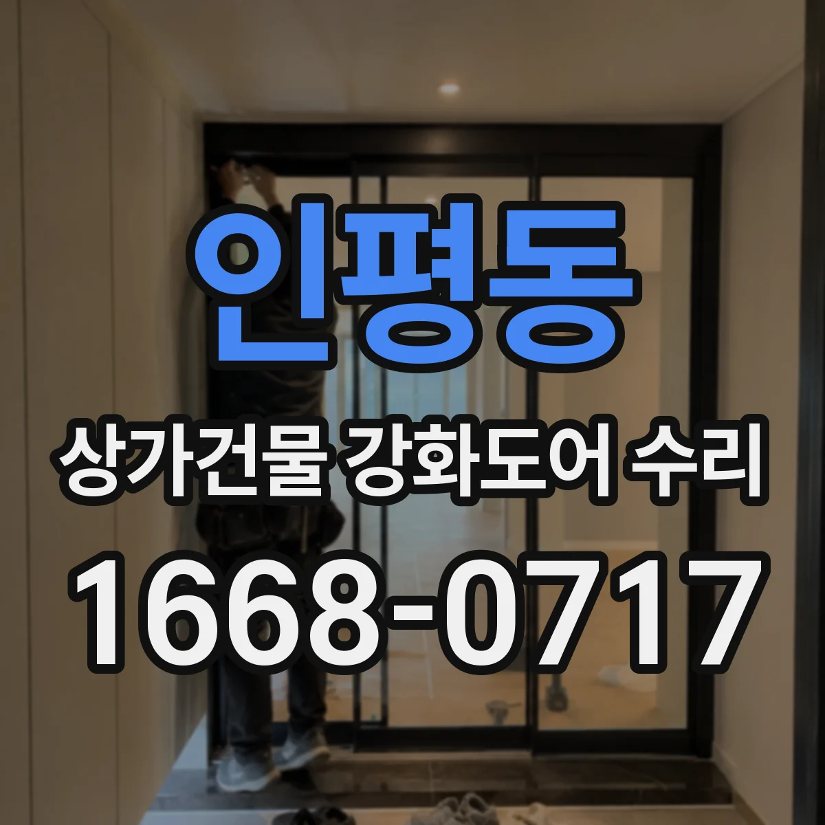 인평동 상가건물 강화도어 수리