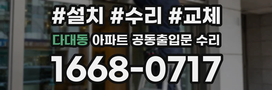 다대동 아파트 공동출입문 수리