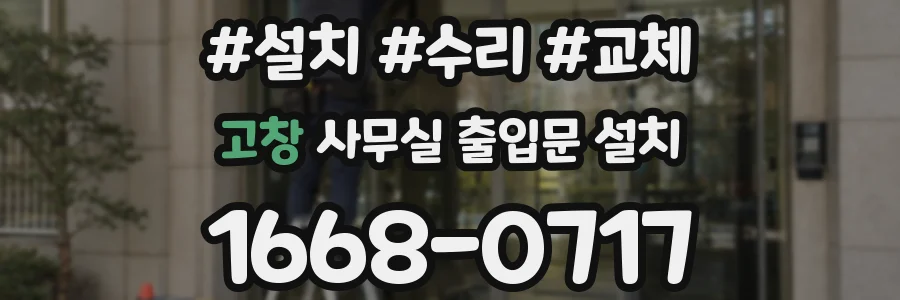 고창 사무실 출입문 설치