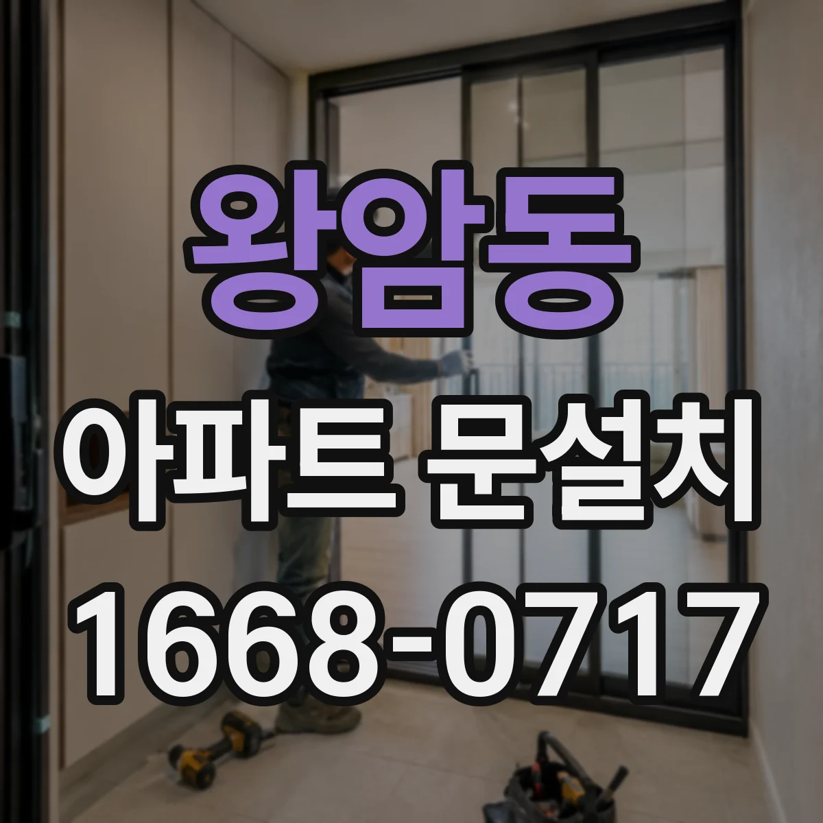 왕암동 아파트 문설치