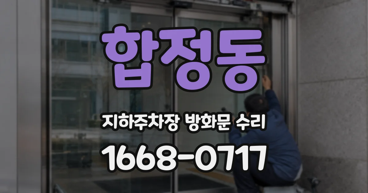 합정동 지하주차장 방화문 수리