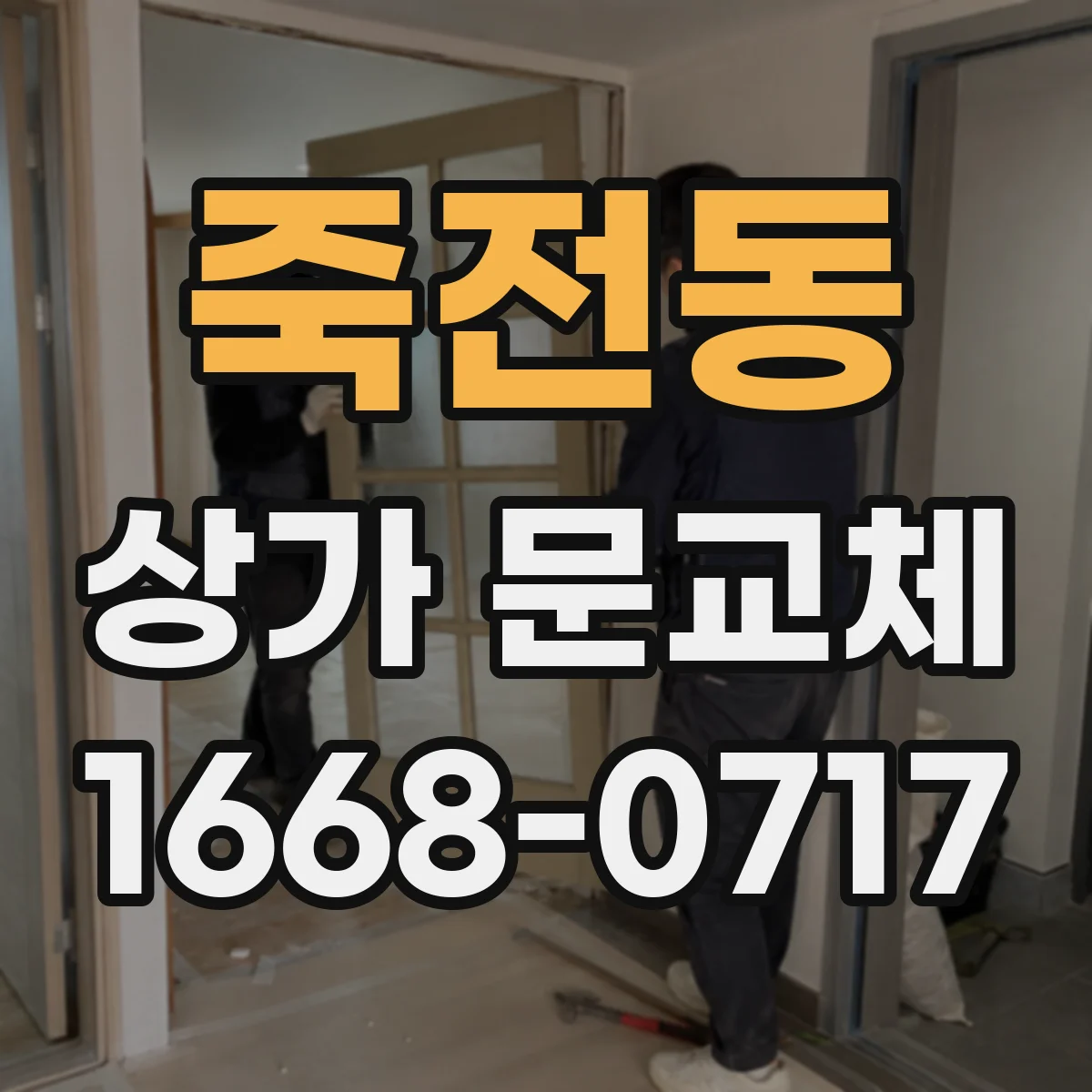 죽전동 상가 문교체