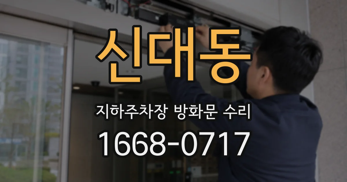 신대동 지하주차장 방화문 수리