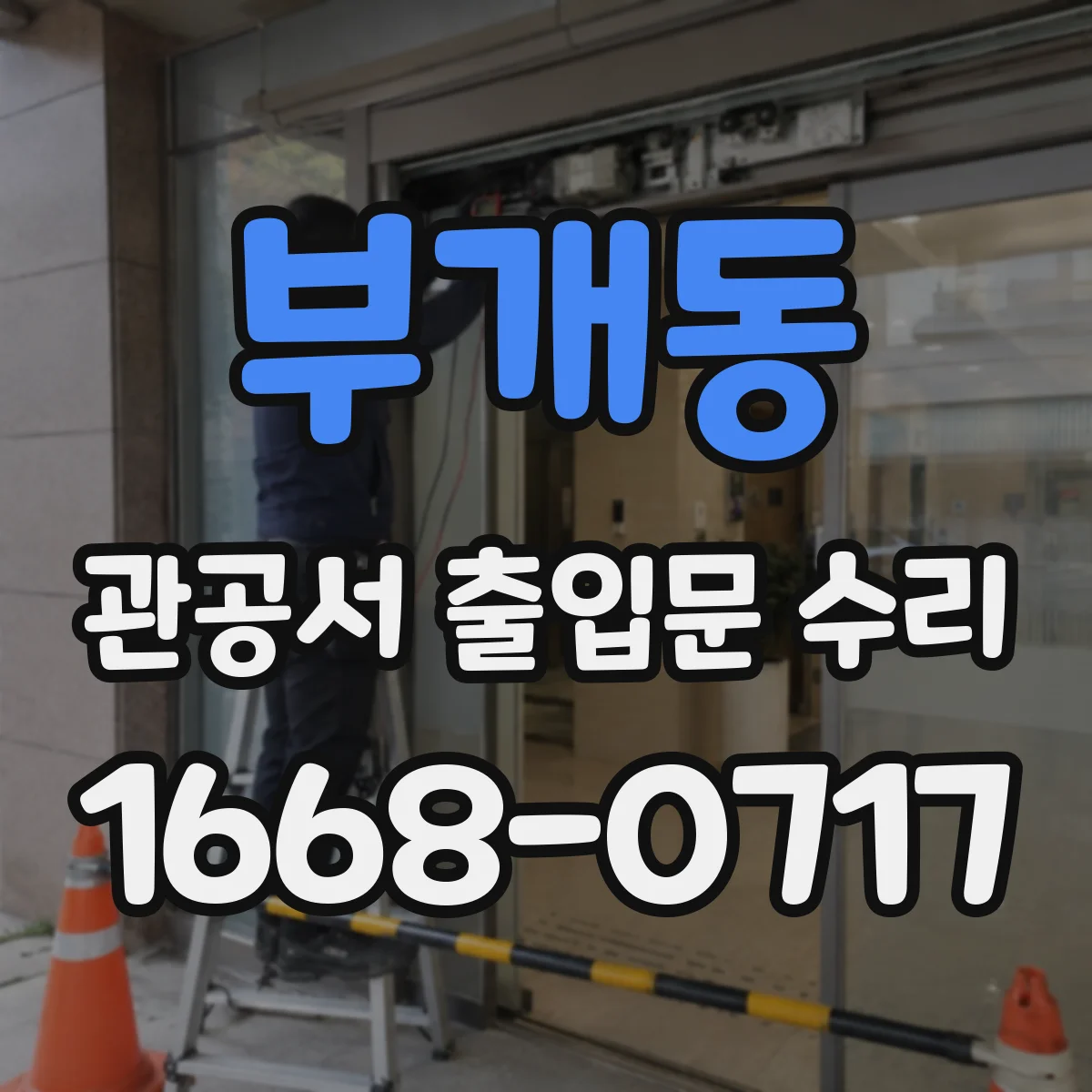 부개동 관공서 출입문 수리