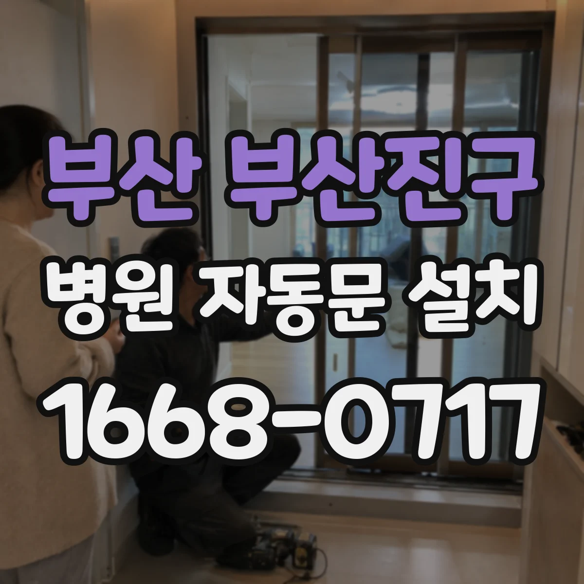 부산 부산진구 병원 자동문 설치