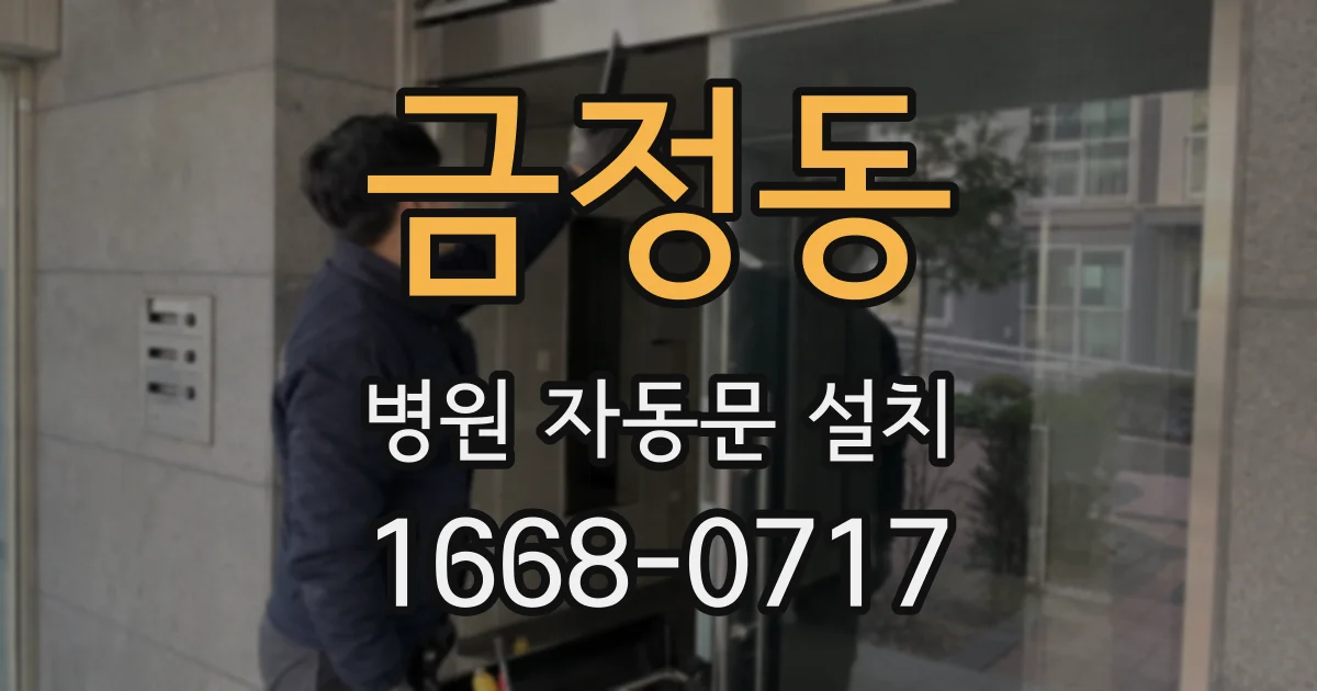 금정동 병원 자동문 설치