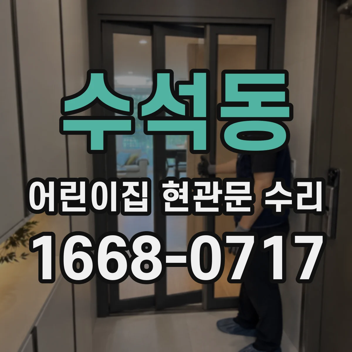 수석동 어린이집 현관문 수리