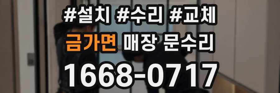 금가면 매장 문수리