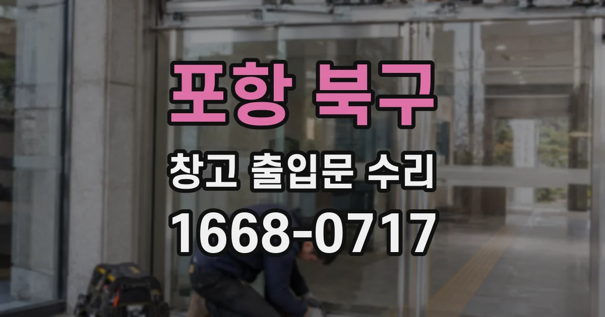 포항 북구 창고 출입문 수리