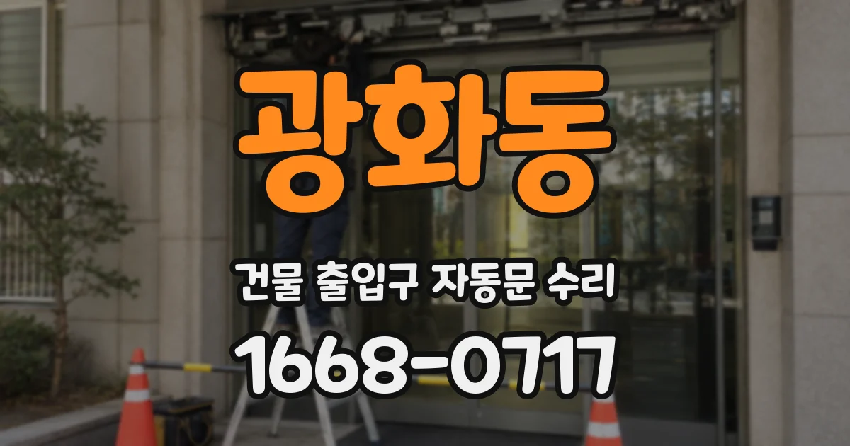 광화동 건물 출입구 자동문 수리