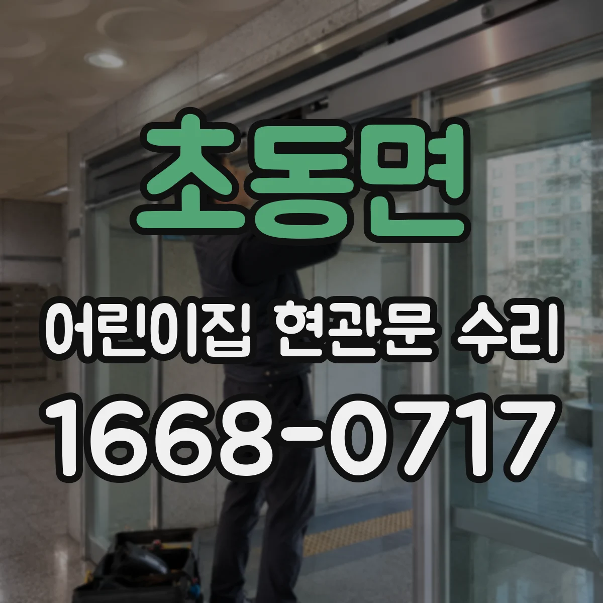 초동면 어린이집 현관문 수리
