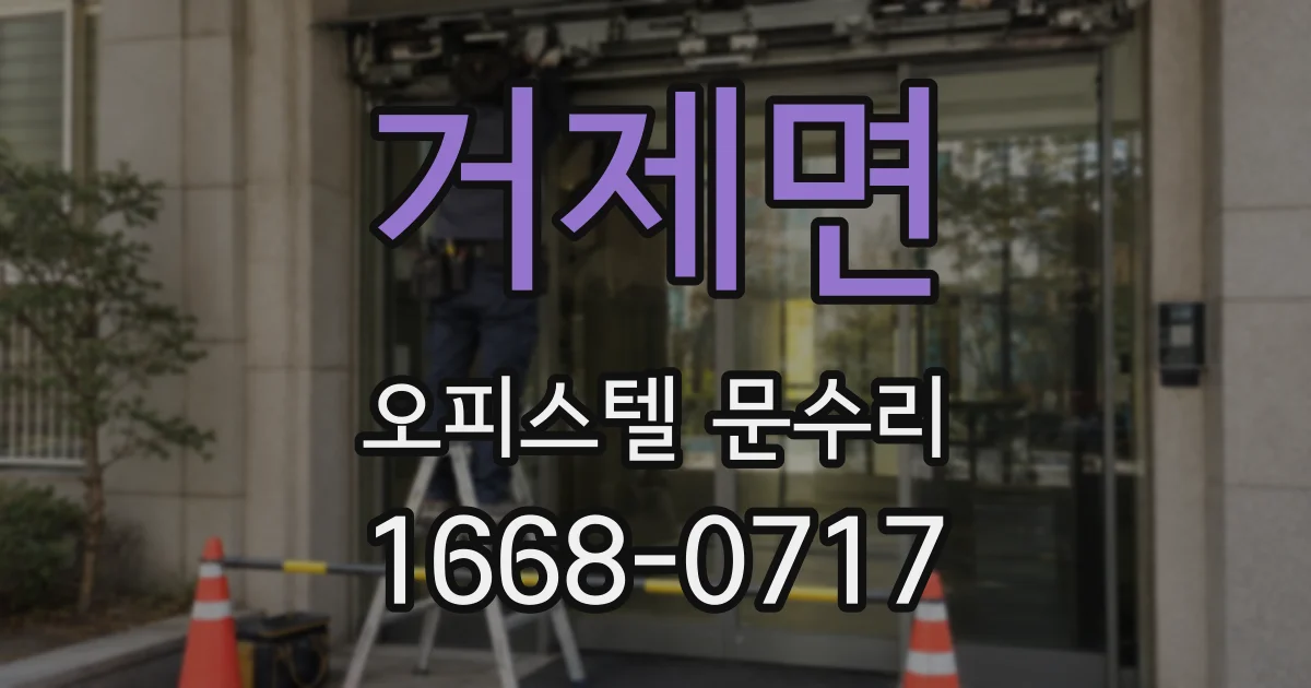 거제면 오피스텔 문수리