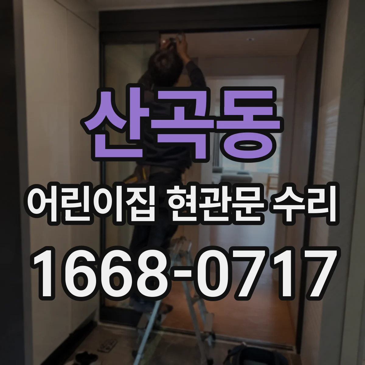 산곡동 어린이집 현관문 수리