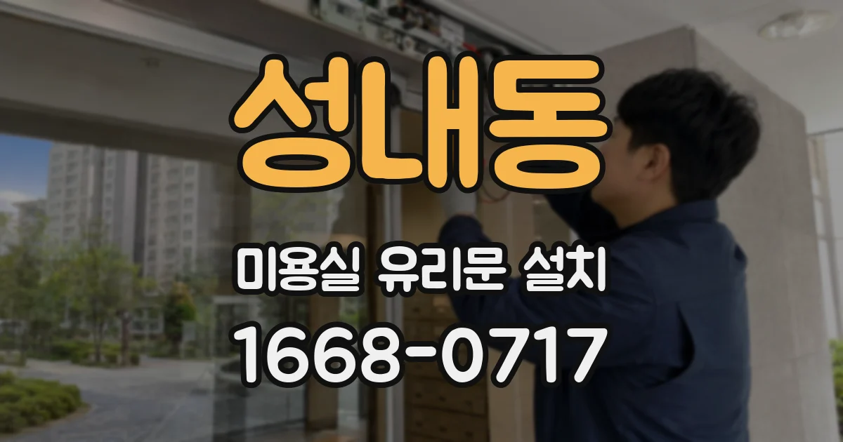 성내동 미용실 유리문 설치