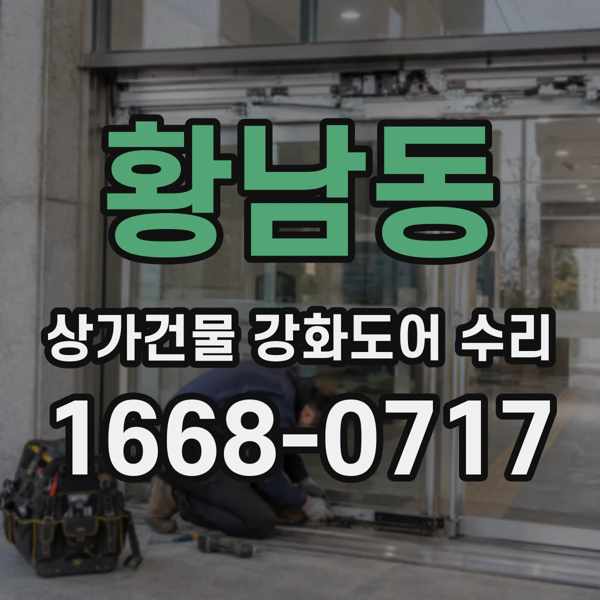 황남동 상가건물 강화도어 수리