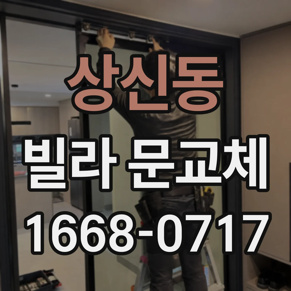 상신동 빌라 문교체