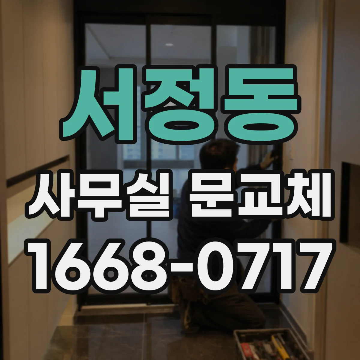 서정동 사무실 문교체