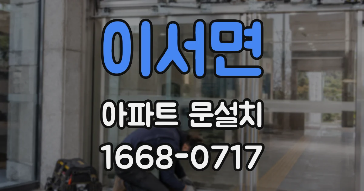 이서면 아파트 문설치