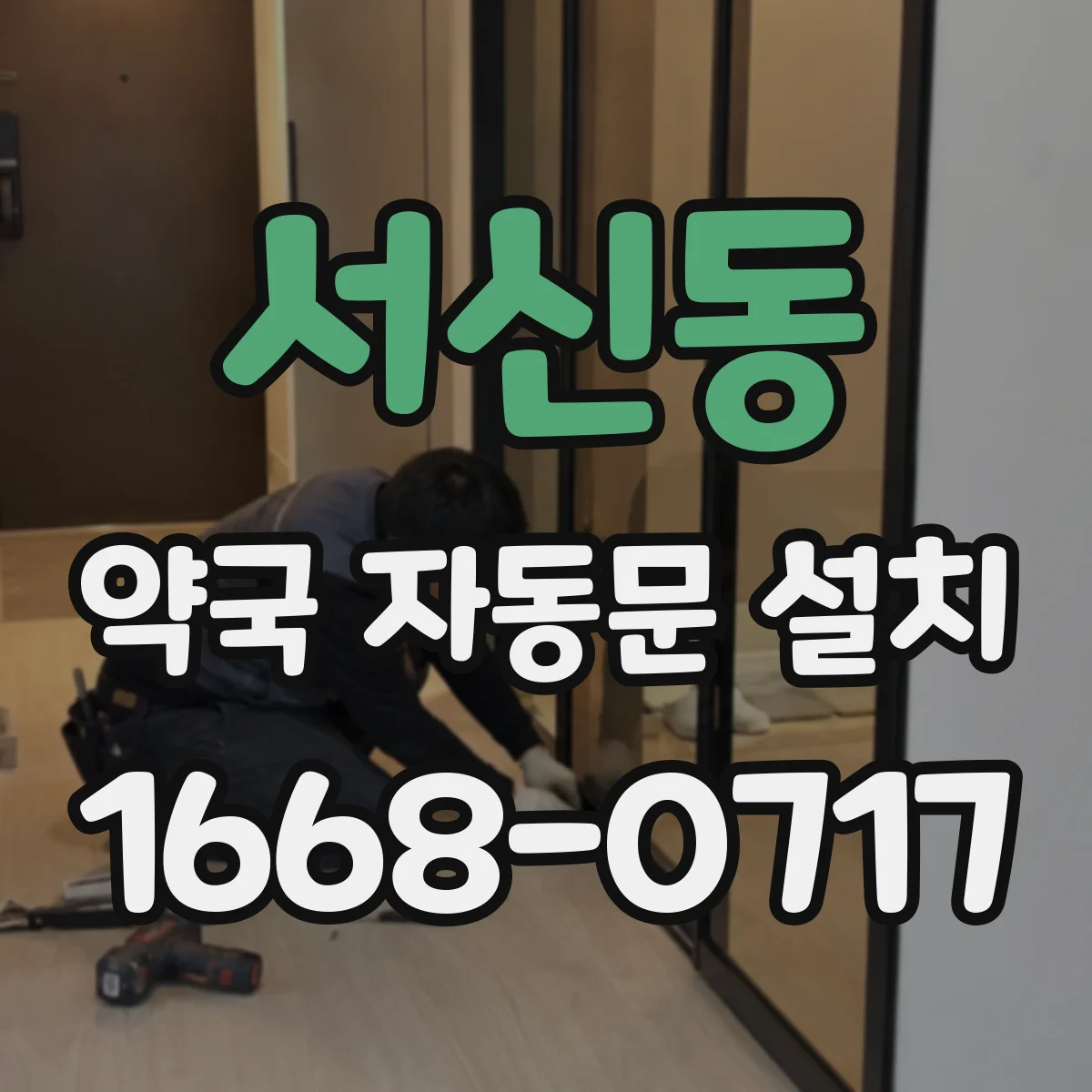 서신동 약국 자동문 설치