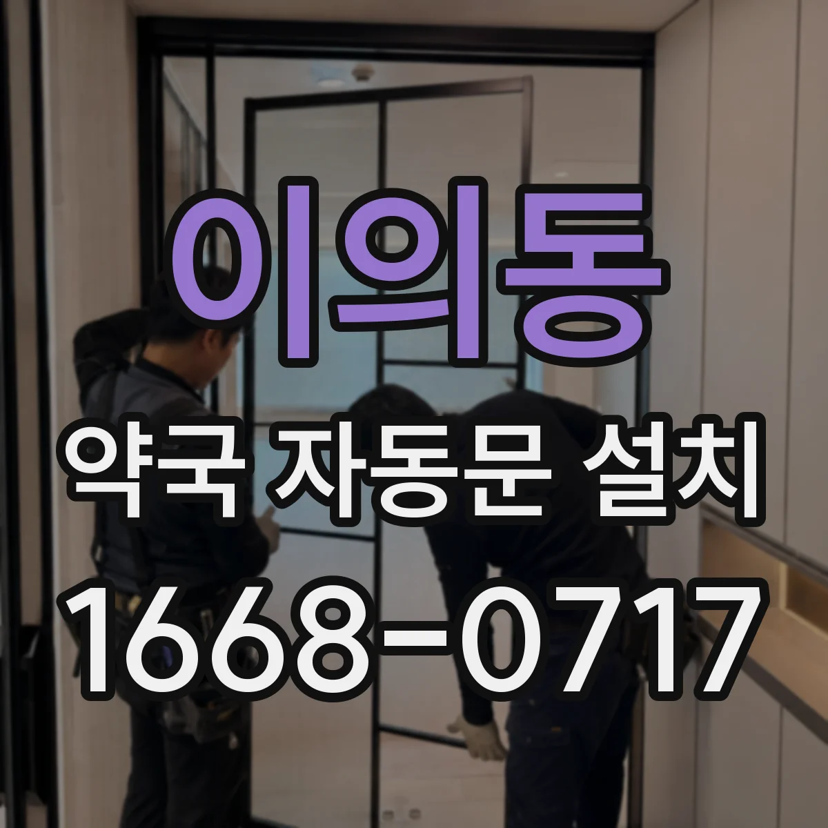 이의동 약국 자동문 설치