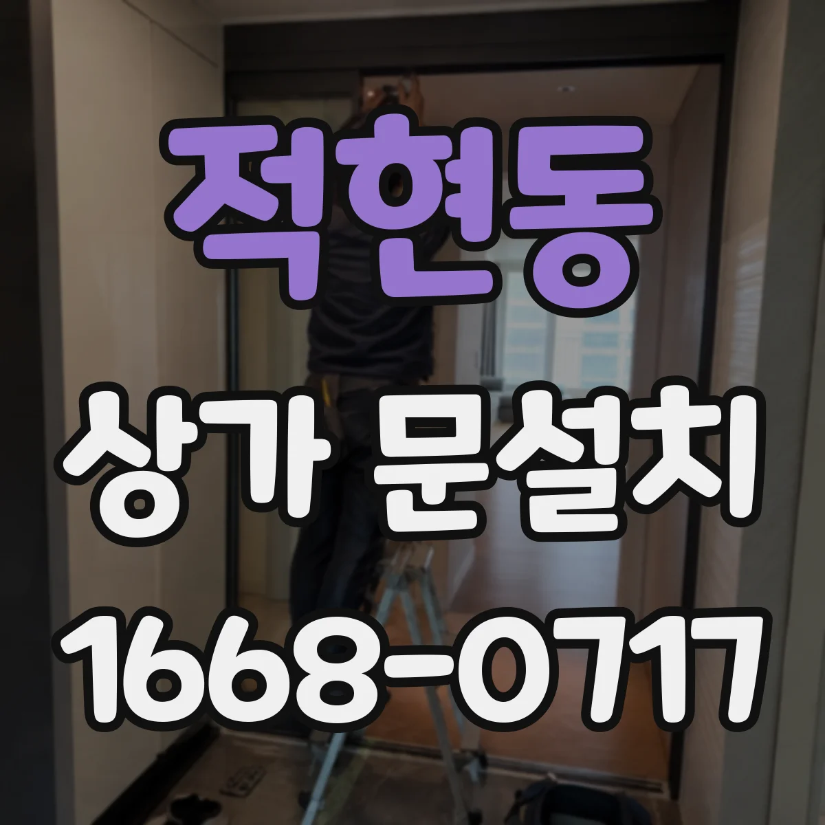 적현동 상가 문설치