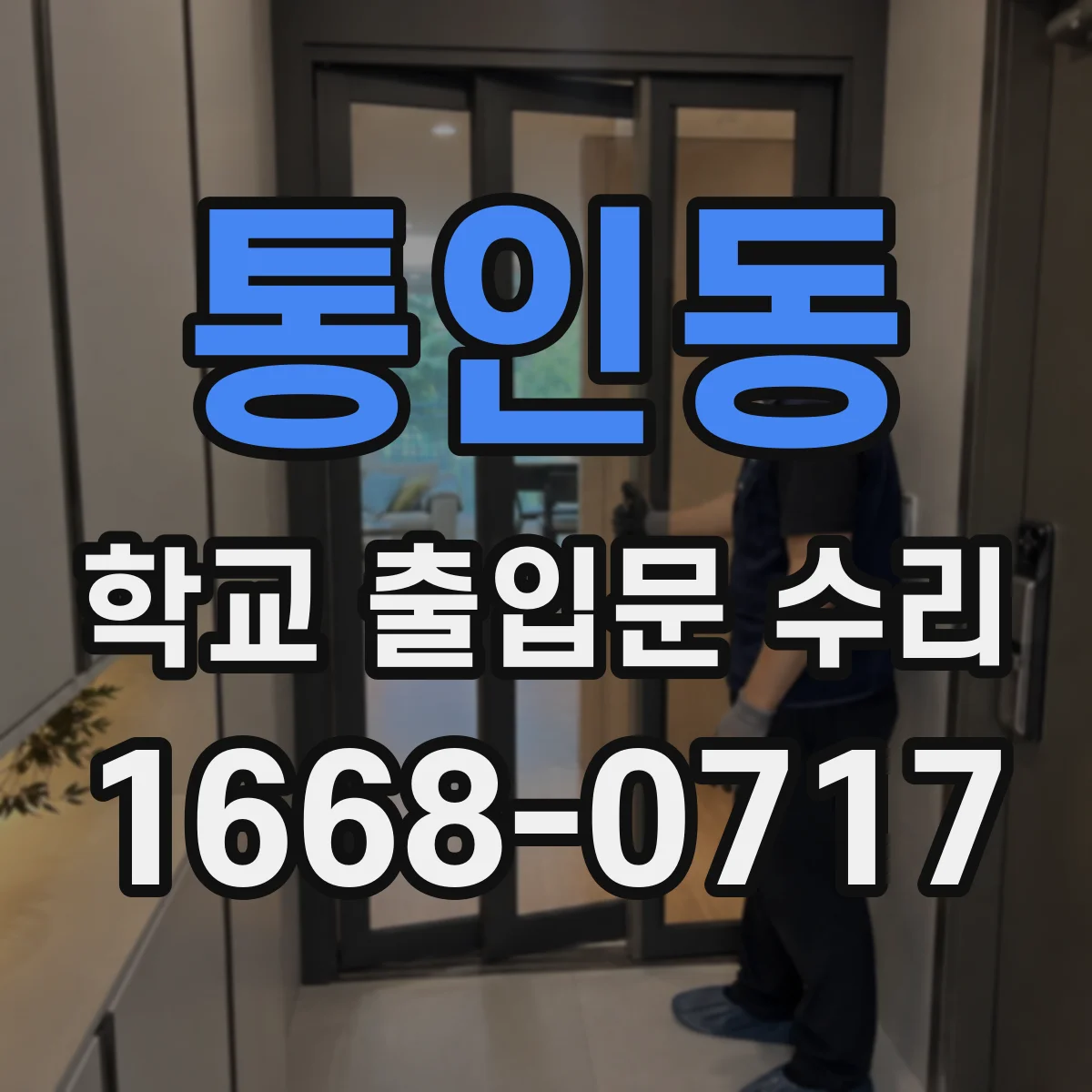 통인동 학교 출입문 수리