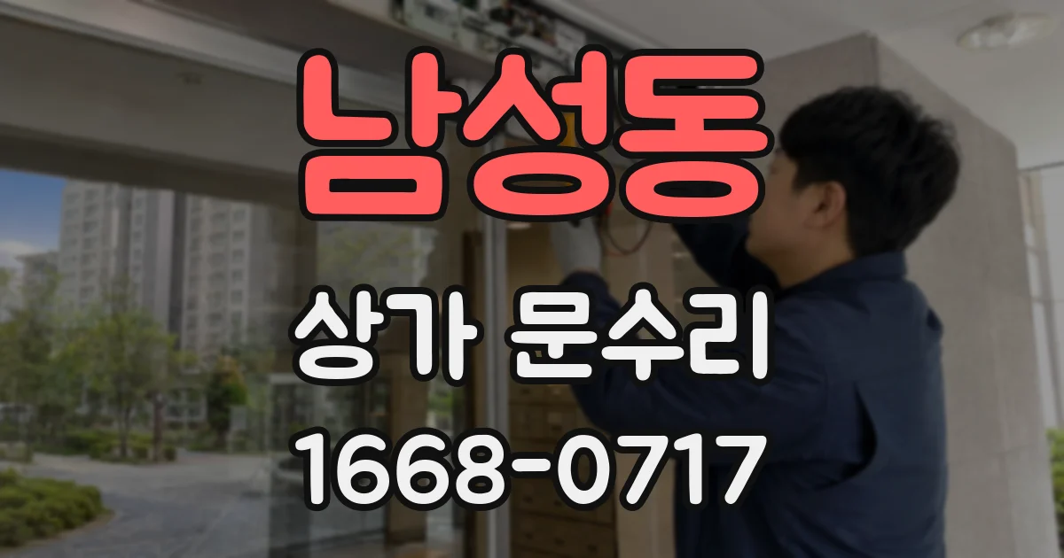 남성동 상가 문수리