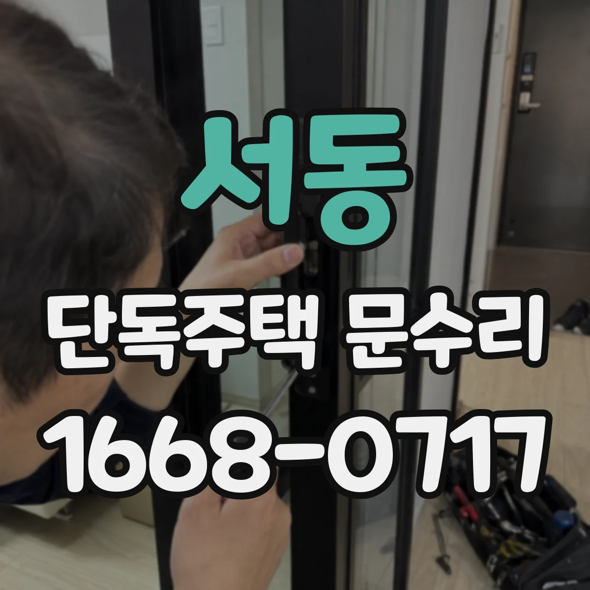서동 단독주택 문수리