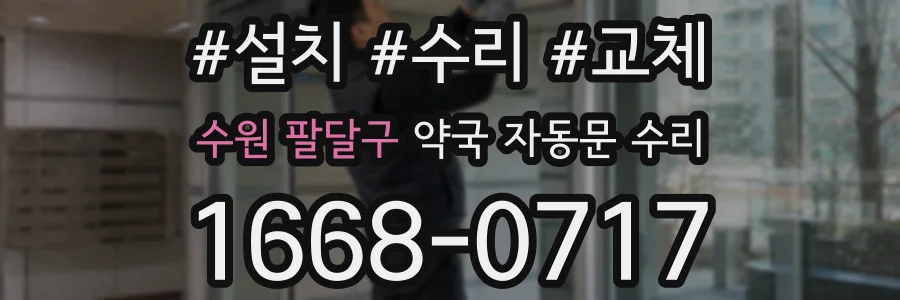 수원 팔달구 약국 자동문 수리