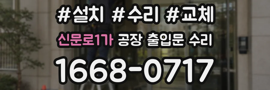 신문로1가 공장 출입문 수리
