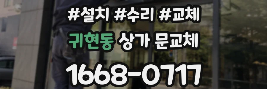 귀현동 상가 문교체