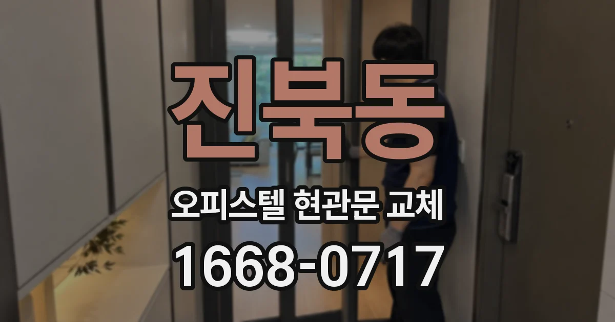 진북동 오피스텔 현관문 교체