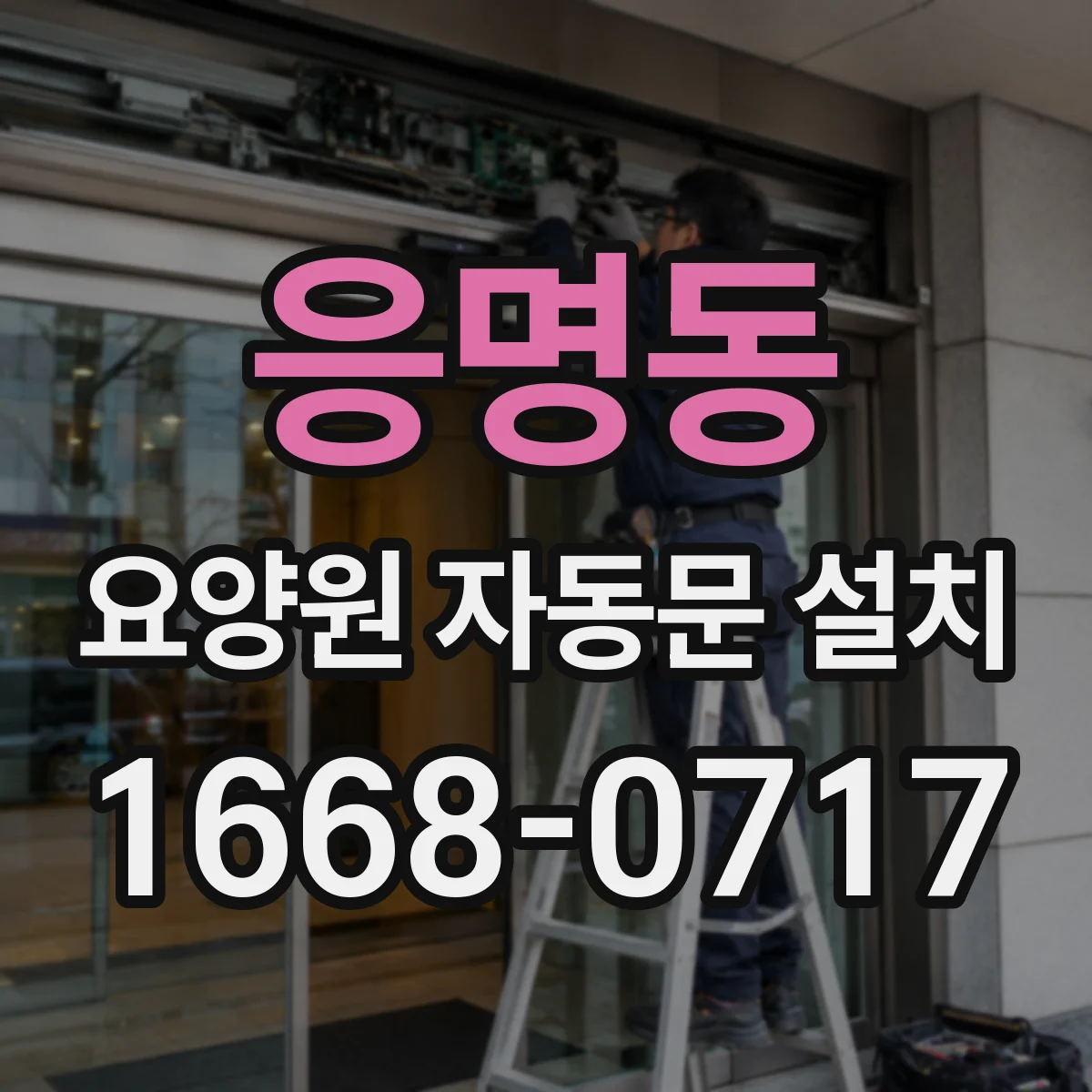 응명동 요양원 자동문 설치