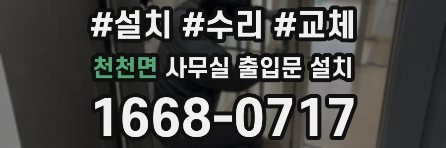 천천면 사무실 출입문 설치