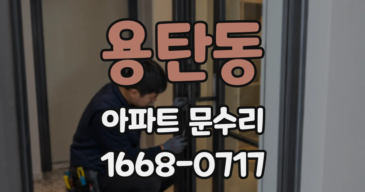용탄동 아파트 문수리
