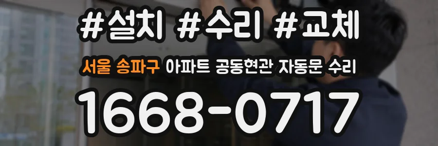 서울 송파구 아파트 공동현관 자동문 수리