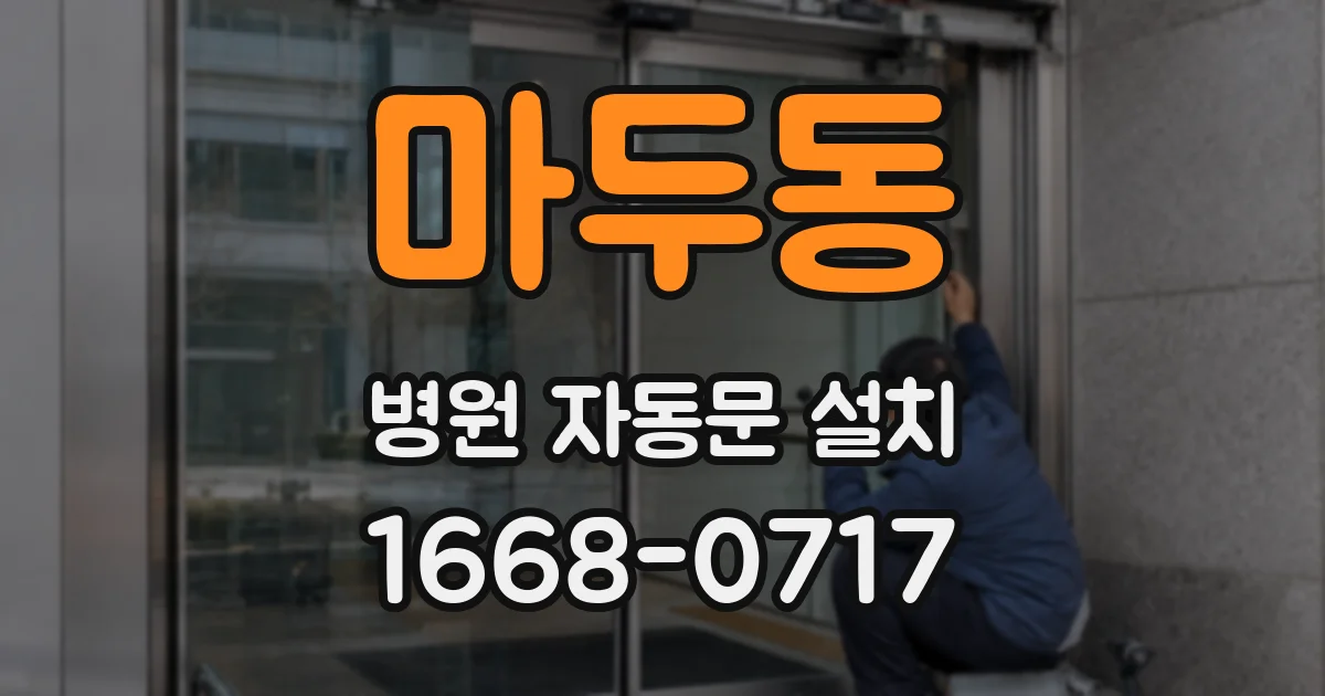 마두동 병원 자동문 설치