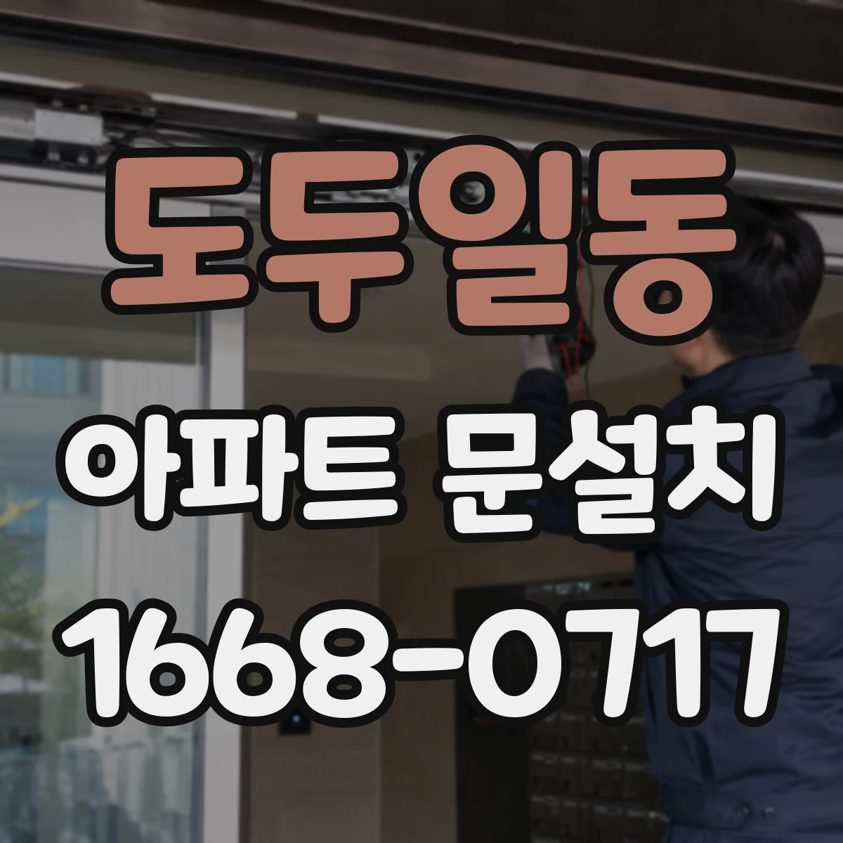 도두일동 아파트 문설치