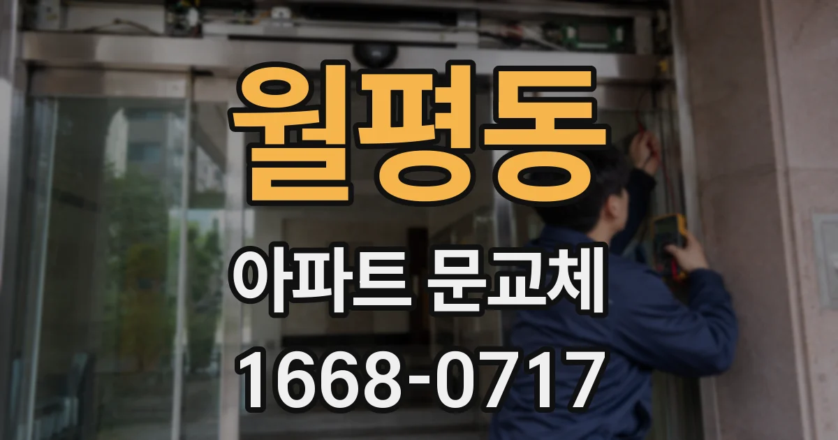 월평동 아파트 문교체