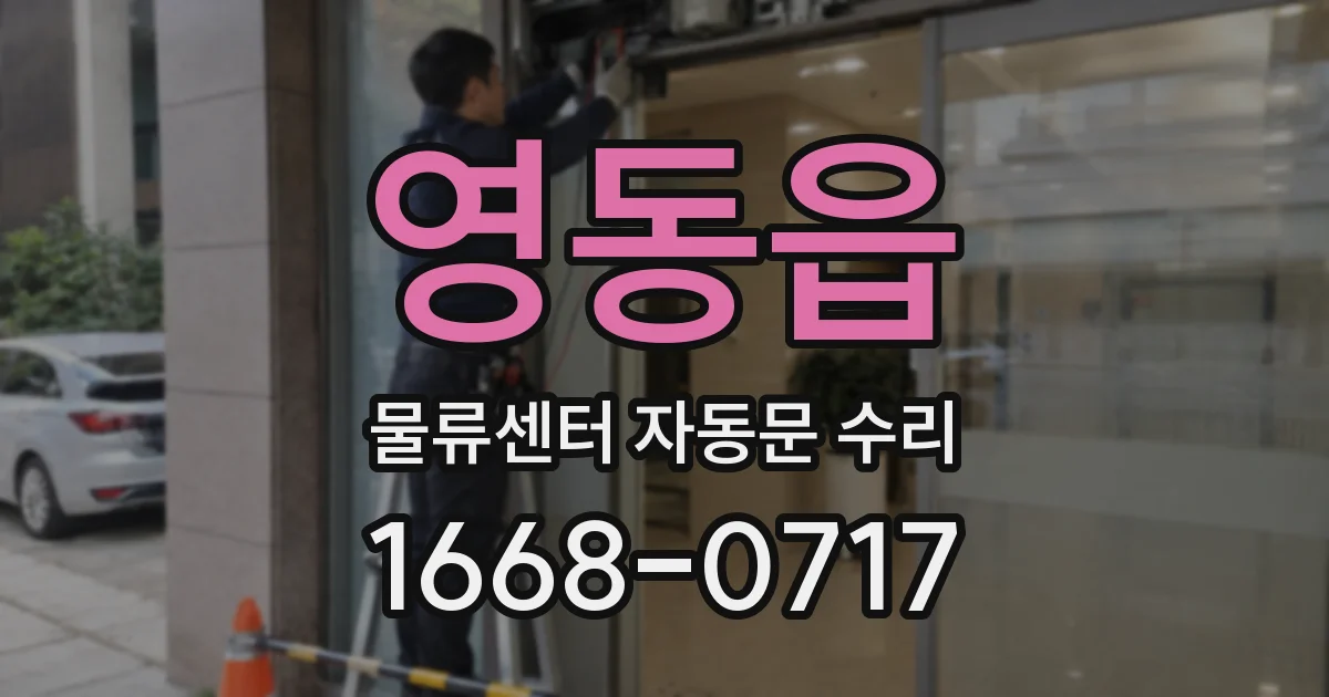 영동읍 물류센터 자동문 수리