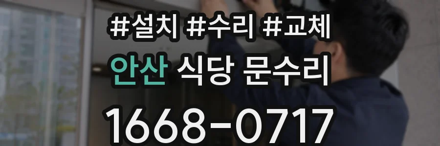 안산 식당 문수리