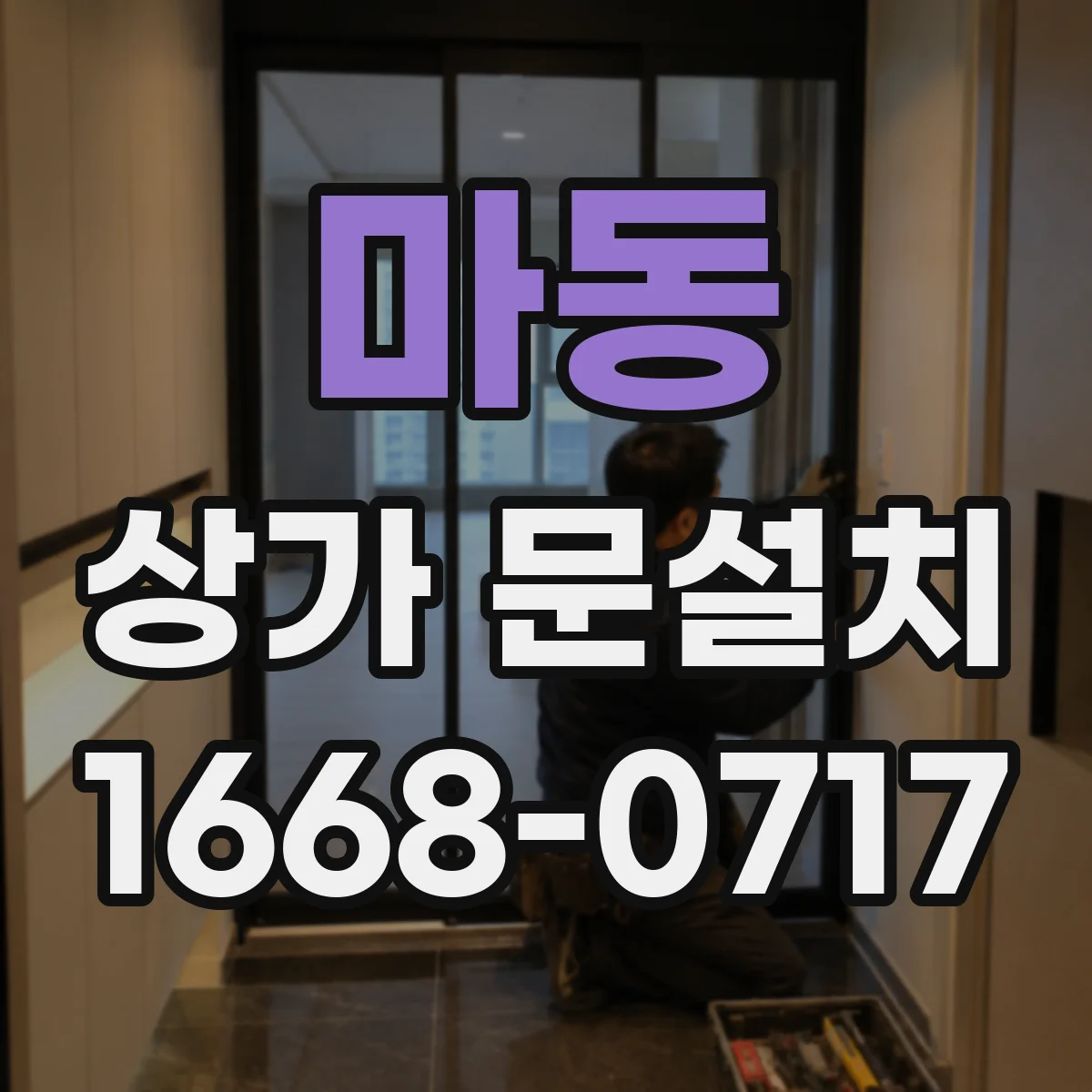 마동 상가 문설치