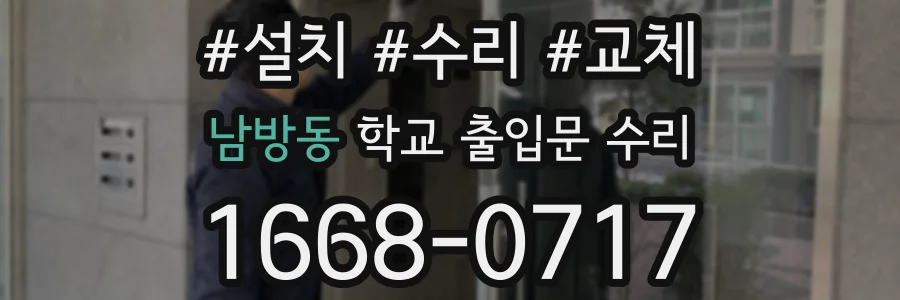 남방동 학교 출입문 수리