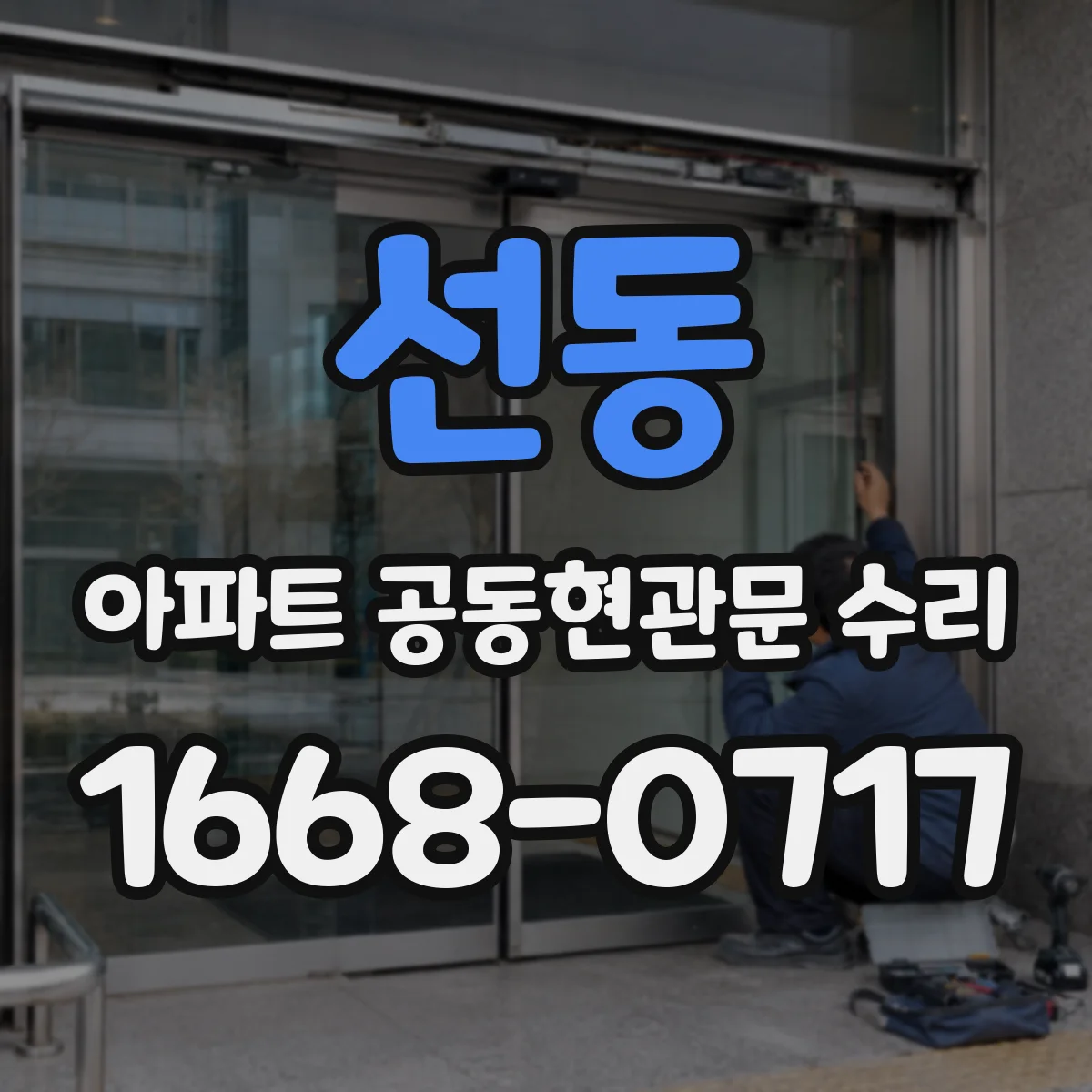 선동 아파트 공동현관문 수리