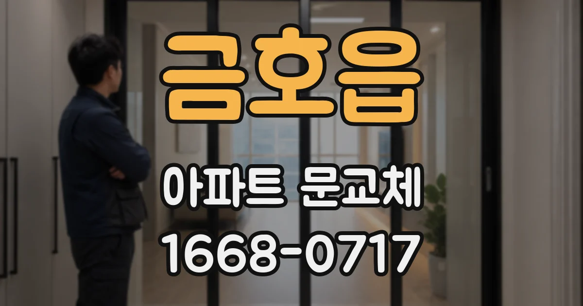 금호읍 아파트 문교체