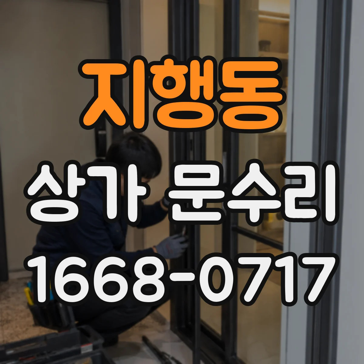 지행동 상가 문수리