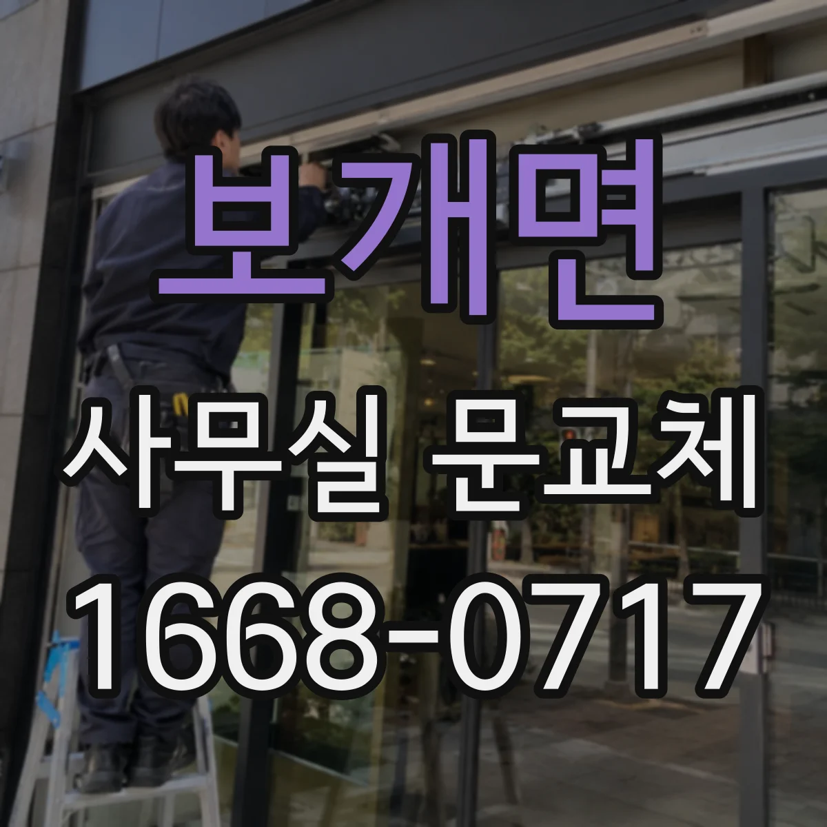 보개면 사무실 문교체