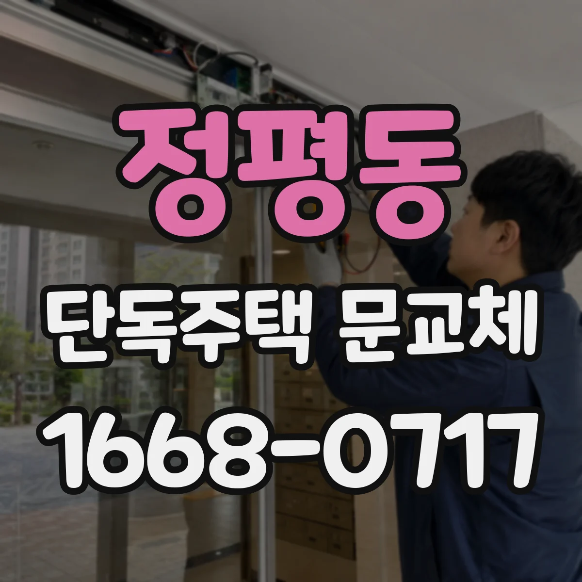 정평동 단독주택 문교체