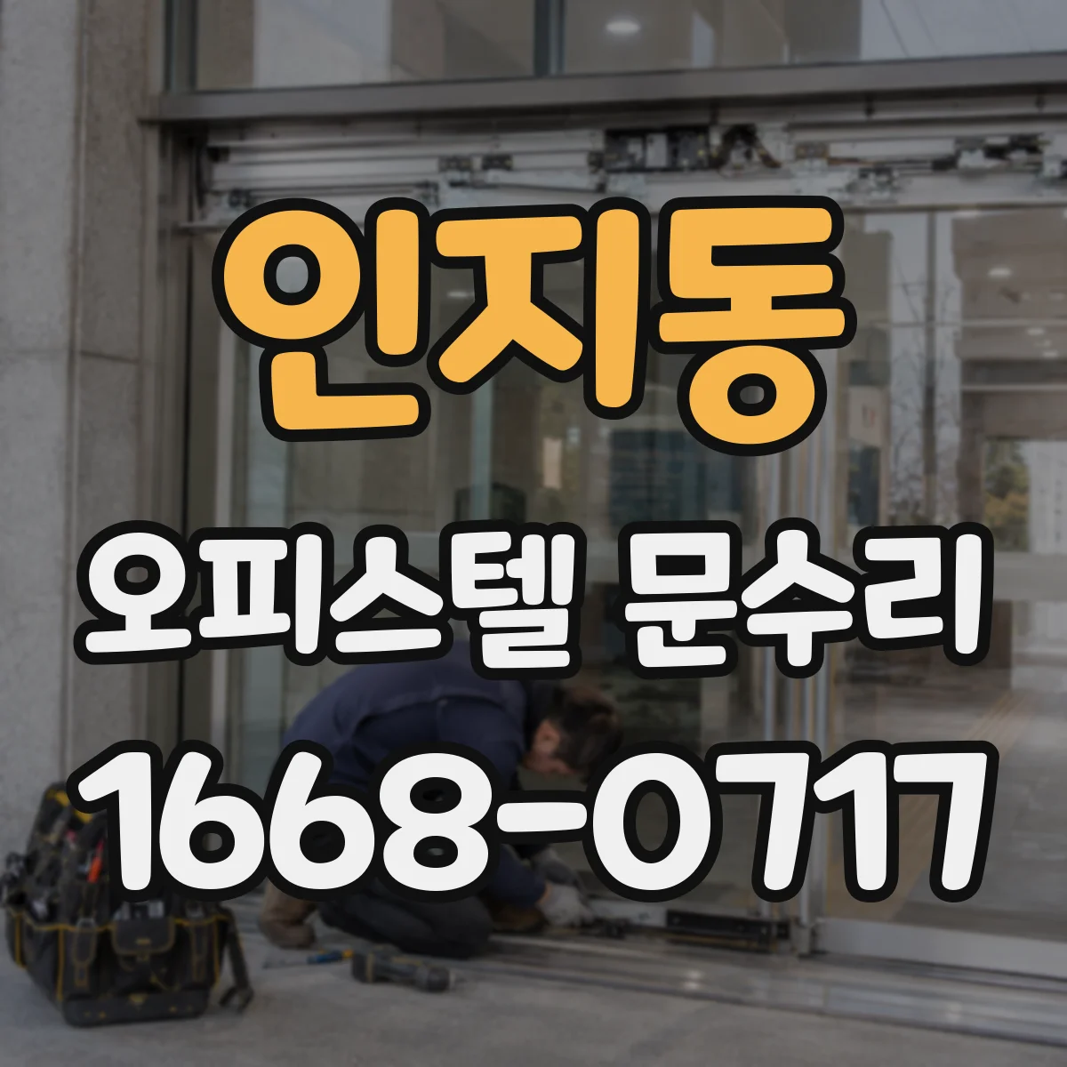 인지동 오피스텔 문수리