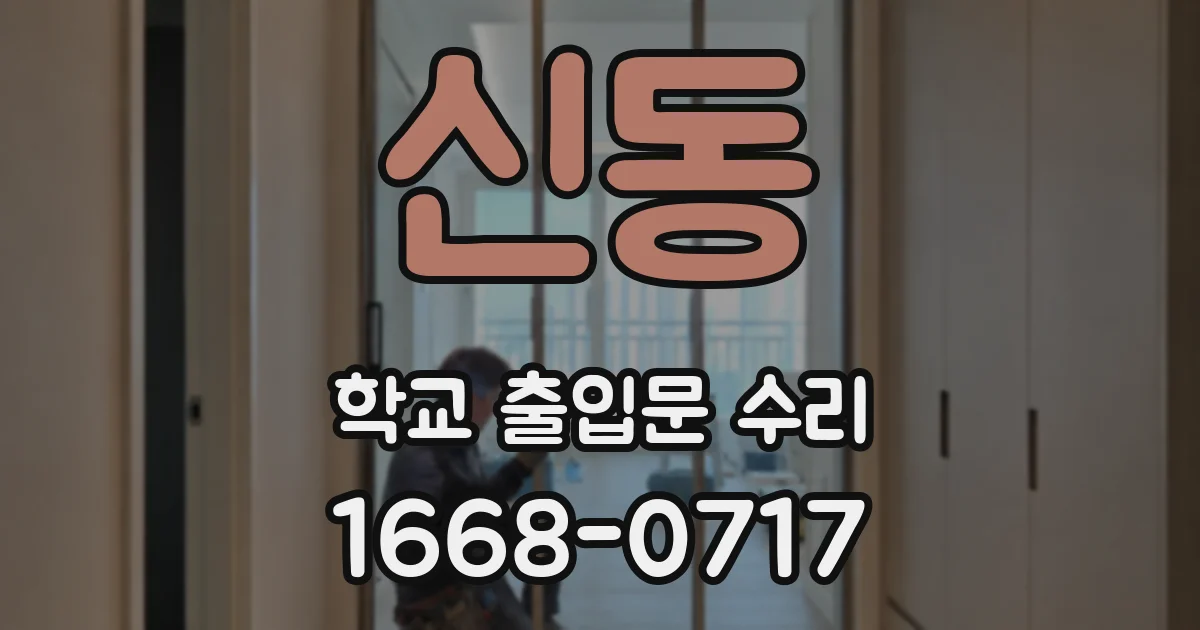 신동 학교 출입문 수리